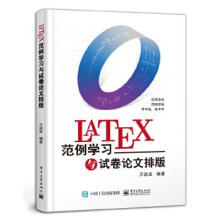 《LaTeX范例学习与试卷论文排版万述波》[27M]百度网盘|亲测有效|pdf下载