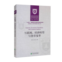 《互联网、经济转型与货币变革》[52M]百度网盘|亲测有效|pdf下载
