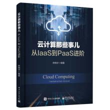 《云计算那些事儿：从IaaS到PaaS进阶》[39M]百度网盘|亲测有效|pdf下载
