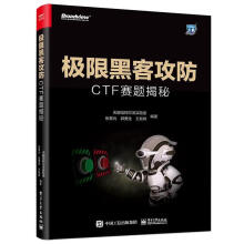 《极限黑客攻防：CTF赛题揭秘天融信阿尔法实验室》[50M]百度网盘|亲测有效|pdf下载