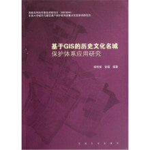 《基于GIS的历史文化名城保护体系应用研究》[37M]百度网盘|亲测有效|pdf下载
