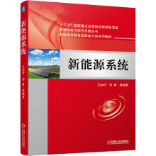 《新能源系统》[54M]百度网盘|亲测有效|pdf下载