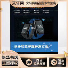 《蓝牙智能穿戴开发实战疯壳团队,郑智颖,刘燃书籍》[41M]百度网盘|亲测有效|pdf下载