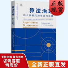 《算法治理后人类时代的政治与法律人工智能伦理法律与治理系列丛书社会管理研究上海人民算法学》[46M]百度网盘|亲测有效|pdf下载