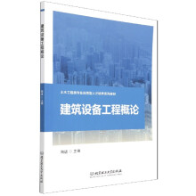 《建筑设备工程概论》[54M]百度网盘|亲测有效|pdf下载