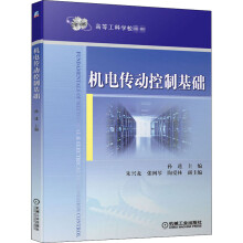 《机电传动控制基础孙进编书籍》[27M]百度网盘|亲测有效|pdf下载