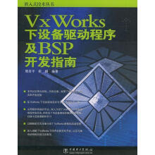 《VXWORKS下设备驱动程序及BSP开发指南》[25M]百度网盘|亲测有效|pdf下载