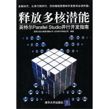 《释放多核潜能英特尔parallelStudio并行开发指南英特尔亚太研发有限公司,并行科技编》[25M]百度网盘|亲测有效|pdf下载