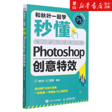 《和秋叶一起学(秒懂Photoshop创意特效全彩印》[20M]百度网盘|亲测有效|pdf下载