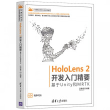 《HoloLens2开发入门精要——基于Unity和MRTK》[21M]百度网盘|亲测有效|pdf下载