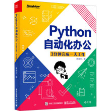 《Python自动化办公3分钟完成*工作》[20M]百度网盘|亲测有效|pdf下载