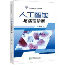 《人工智能与病理诊断》[30M]百度网盘|亲测有效|pdf下载