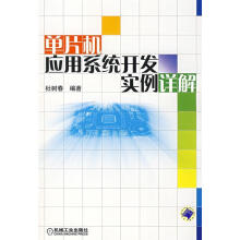 《单片机应用系统开发实例详解杜树春编著》[43M]百度网盘|亲测有效|pdf下载