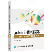 《Android应用程序开发教程――理论、实验与在线金课》[26M]百度网盘|亲测有效|pdf下载