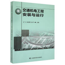 《交通机电工程安装与运行王飞吉林科学技术计算机与互联网书籍》[33M]百度网盘|亲测有效|pdf下载