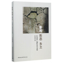 《新闻形态乡土》[24M]百度网盘|亲测有效|pdf下载