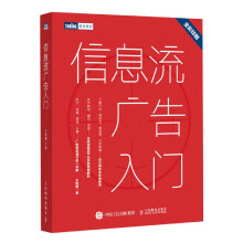 《信息流广告入门市场营销广告策划与投放现在头条百度抖音广告投放流程媒体资源搜索引擎广告资源计算机网》[29M]百度网盘|亲测有效|pdf下载