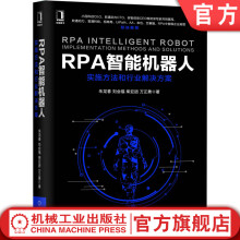《RPA智能机器人：实施方法和行业解决方案朱龙春刘会福柴亚团万正勇》[58M]百度网盘|亲测有效|pdf下载