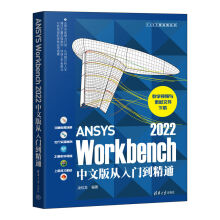 《书籍ANSYSWorkbench中文版从入门到精通凌桂龙理工院校土木工程机械工程力学电气工程等相关专业》[25M]百度网盘|亲测有效|pdf下载