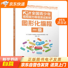《NCT全国青少年编程能力等级测试教程：图形化编程一级NCT全国青少年编程能籍》[25M]百度网盘|亲测有效|pdf下载