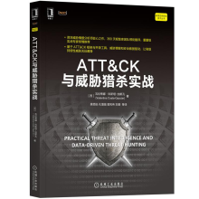 《ATT＆CK与威胁猎杀实战ATT&CK框架与威胁猎杀书籍》[32M]百度网盘|亲测有效|pdf下载