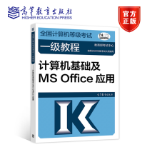 《计算机等级考试教程计算机基础及MSOffice应用考试中心高等教育》[42M]百度网盘|亲测有效|pdf下载