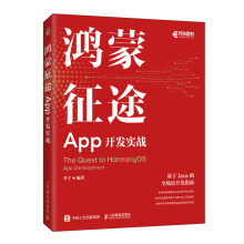 《鸿蒙征途：App开发实战鸿蒙开发教程Java开发从入门到实践零基础Java编程思想基础入门实战案例书籍》[37M]百度网盘|亲测有效|pdf下载