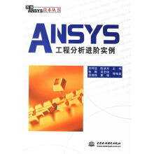 《ANSYS工程分析进阶实例》[32M]百度网盘|亲测有效|pdf下载
