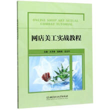 《网店美工实战教程》[45M]百度网盘|亲测有效|pdf下载