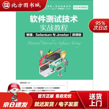 《软件测试技术实战教程敏捷、Selenium与Jmeter威链优创北方城》[59M]百度网盘|亲测有效|pdf下载