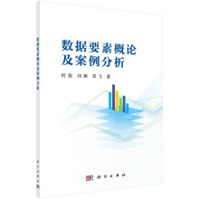 《数据要素概论及案例分析》[26M]百度网盘|亲测有效|pdf下载