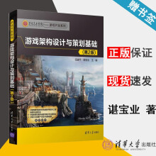 《游戏架构设计与策划基础第二版第2版伍建平谌宝业》[39M]百度网盘|亲测有效|pdf下载