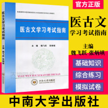 《医古文学习考试指南主编魏飞跃张炳填中南》[35M]百度网盘|亲测有效|pdf下载
