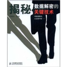 《揭秘数据解密的关键技术》[51M]百度网盘|亲测有效|pdf下载