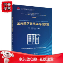 《全光园区网络架构与实现》[49M]百度网盘|亲测有效|pdf下载