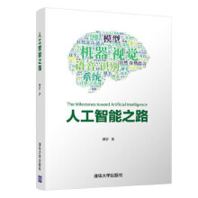 《:人工智能之路谭营》[59M]百度网盘|亲测有效|pdf下载