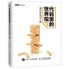 《代码里的世界观》[59M]百度网盘|亲测有效|pdf下载