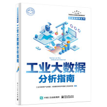 《工业大数据分析指南工业大数据书籍》[41M]百度网盘|亲测有效|pdf下载