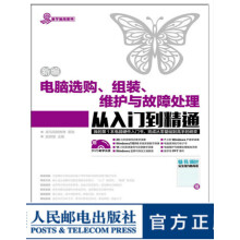 《新编电脑选购、组装、维护与故障处理从入门到精通》[39M]百度网盘|亲测有效|pdf下载