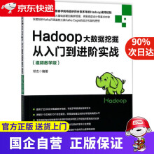 《Hadoop大数据挖掘从入门到进阶实战邓杰编著机械工业》[36M]百度网盘|亲测有效|pdf下载