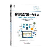 《物联网应用设计与实战：基于AVR单片机和Python》[50M]百度网盘|亲测有效|pdf下载