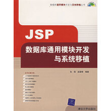 《JSP数据库通用模块开发与系统移植》[59M]百度网盘|亲测有效|pdf下载