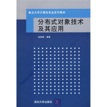 《重点计算机专业系列教材：分布式对象技术及其应用》[57M]百度网盘|亲测有效|pdf下载