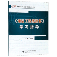 《通信工程概预算学习指导》[33M]百度网盘|亲测有效|pdf下载
