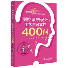 《测控系统设计、工艺与可靠性问》[55M]百度网盘|亲测有效|pdf下载