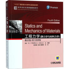 《工程力学:静力学与材料力学:翻译版:原书第4版R.C.希伯勒编;范钦珊,王晶,翟建明译书籍》[20M]百度网盘|亲测有效|pdf下载