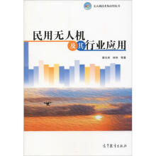 《民用无人机及其行业应用蔡志洲等书籍》[49M]百度网盘|亲测有效|pdf下载