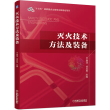 《灭火技术方法及装备》[52M]百度网盘|亲测有效|pdf下载