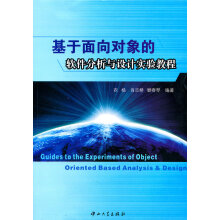 《基于面向对象的软件分析与设计实验教程》[22M]百度网盘|亲测有效|pdf下载