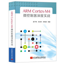 《ARMCortex-M4微控制器深度实战温子祺,冼安胜,林秩谦北京航空航天》[49M]百度网盘|亲测有效|pdf下载